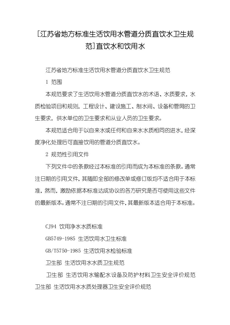 [江苏省地方标准生活饮用水管道分质直饮水卫生规范]直饮水和饮用水