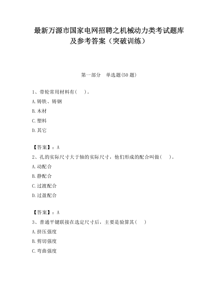 最新万源市国家电网招聘之机械动力类考试题库及参考答案（突破训练）