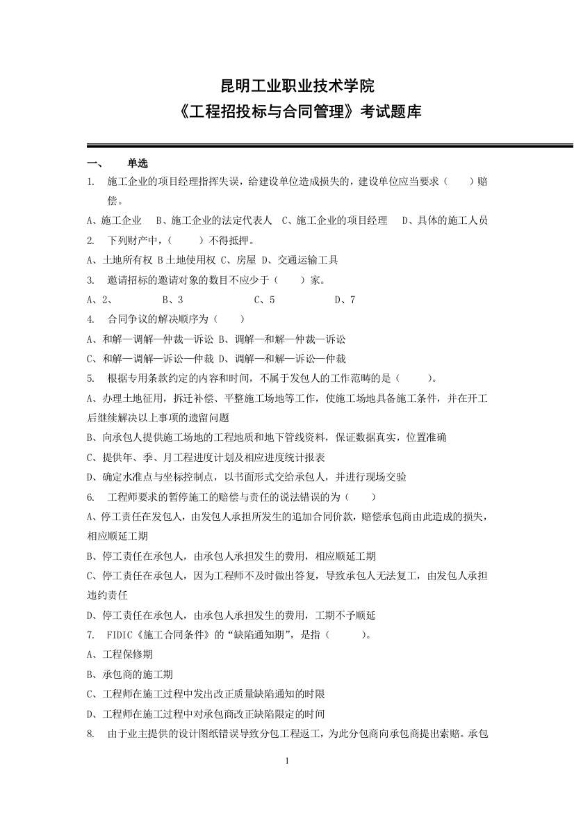 《工程招投标与合同管理》考试题库