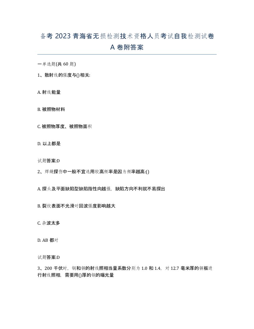 备考2023青海省无损检测技术资格人员考试自我检测试卷A卷附答案