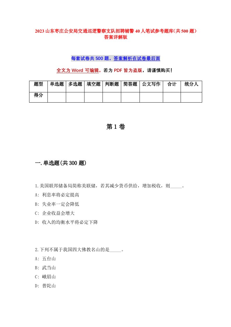 2023山东枣庄公安局交通巡逻警察支队招聘辅警40人笔试参考题库共500题答案详解版