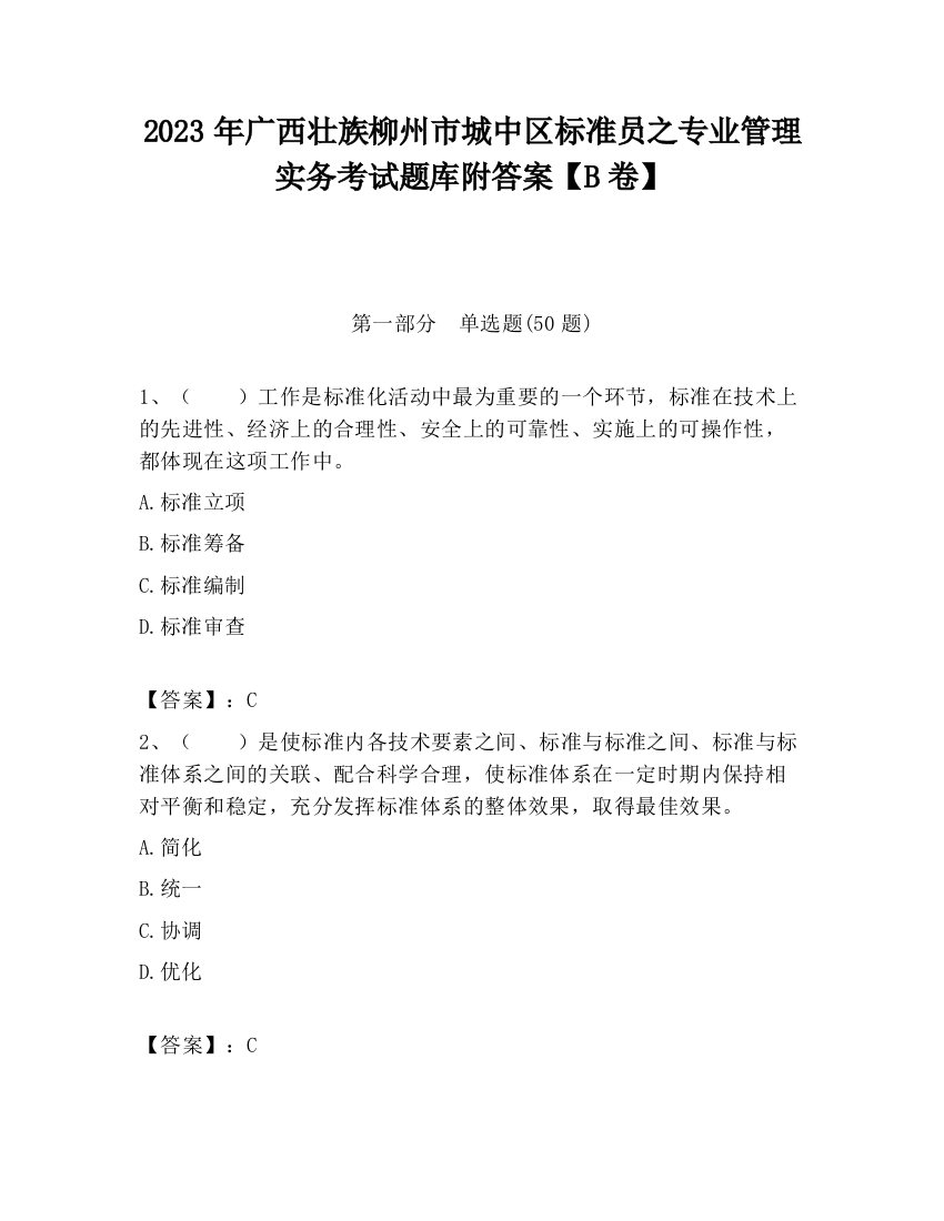 2023年广西壮族柳州市城中区标准员之专业管理实务考试题库附答案【B卷】