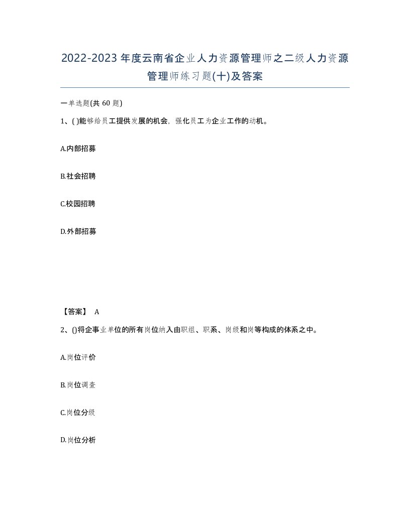 2022-2023年度云南省企业人力资源管理师之二级人力资源管理师练习题十及答案