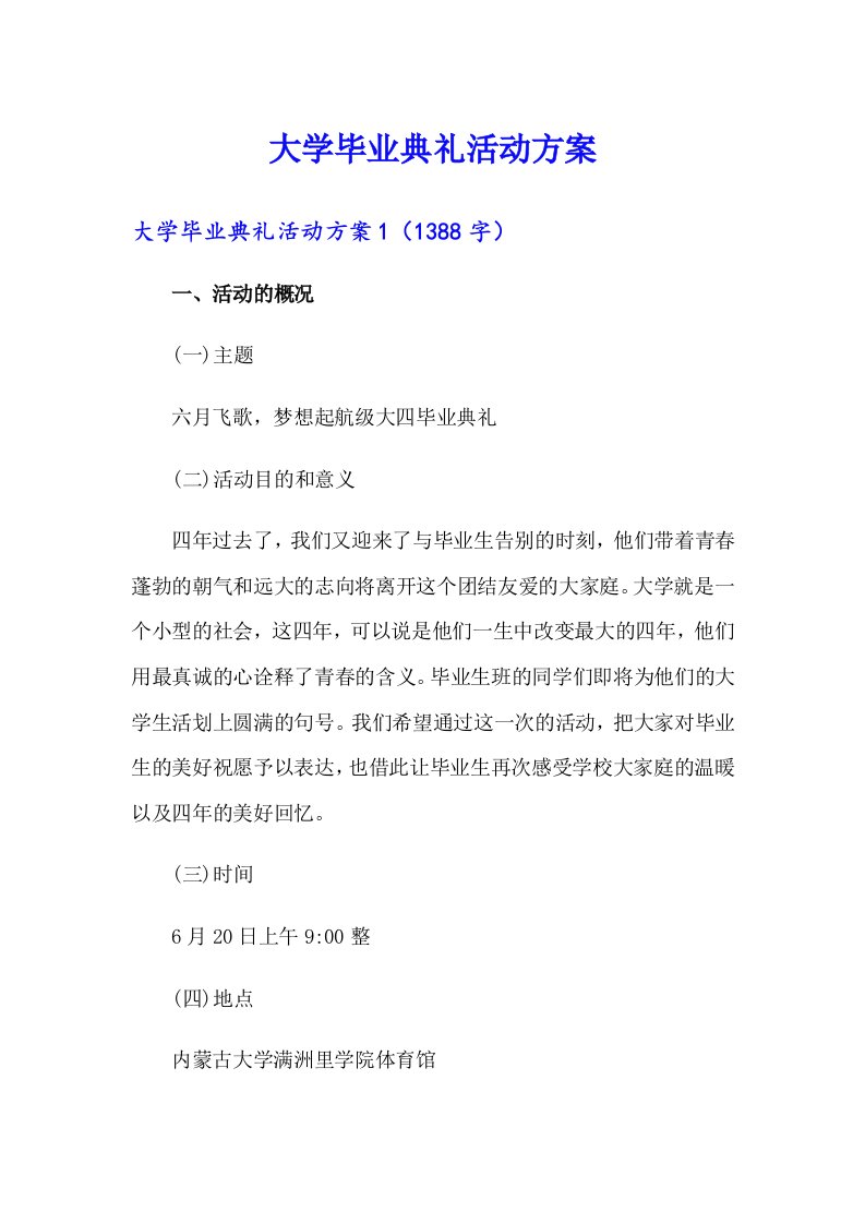 大学毕业典礼活动方案