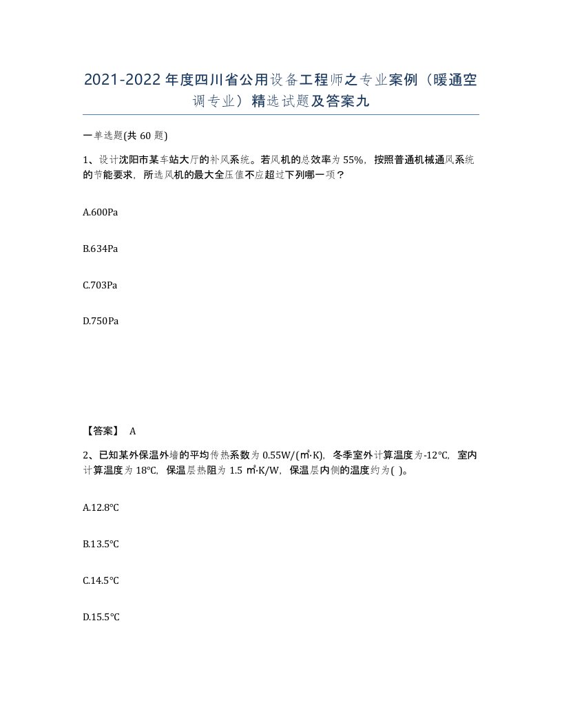 2021-2022年度四川省公用设备工程师之专业案例暖通空调专业试题及答案九