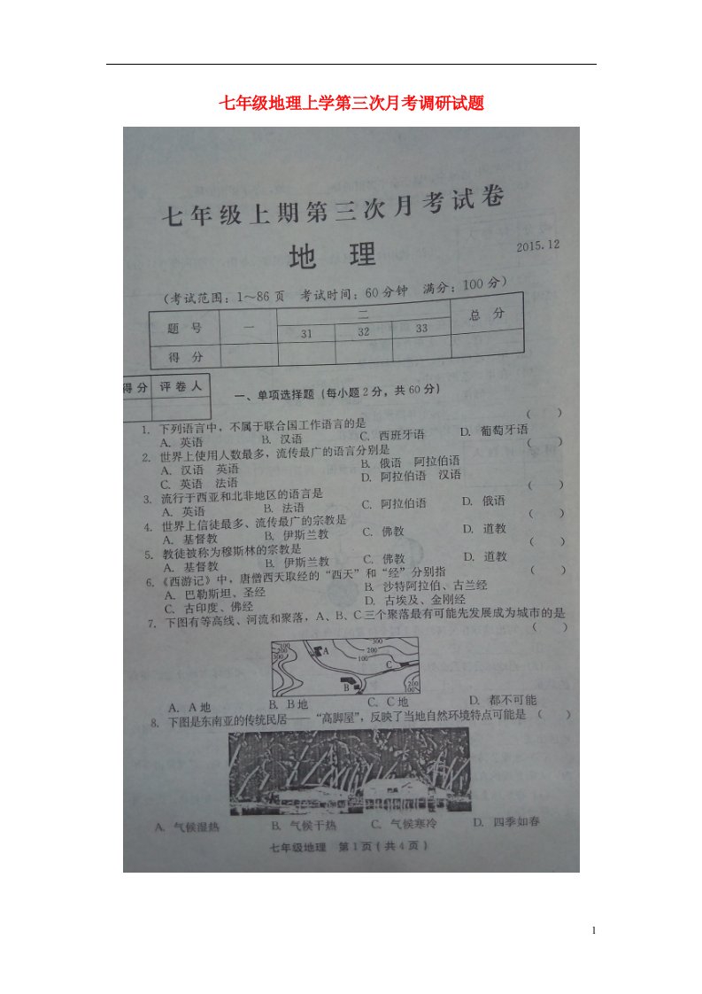 河南省滑县大寨乡第一初级中学七级地理上学第三次月考调研试题（扫描版）