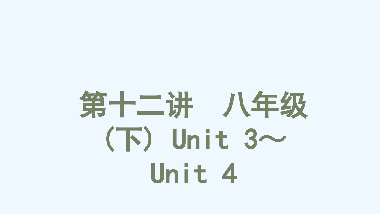 中考英语第一篇教材分册夯实第十二讲八年级(下)Unit3