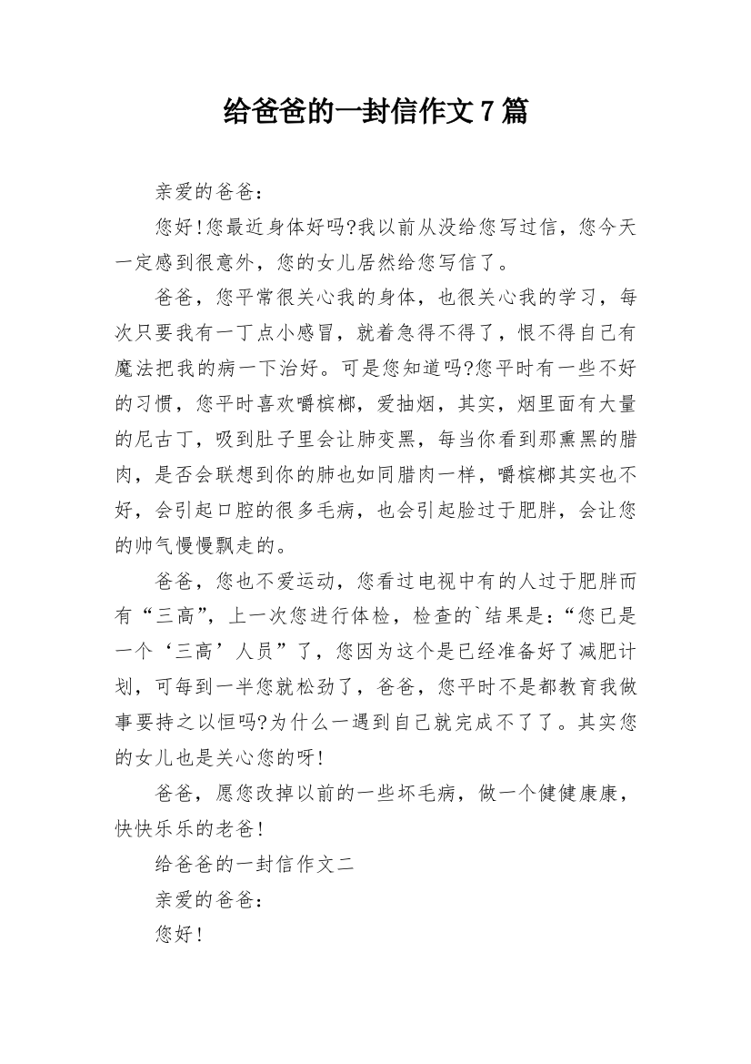 给爸爸的一封信作文7篇