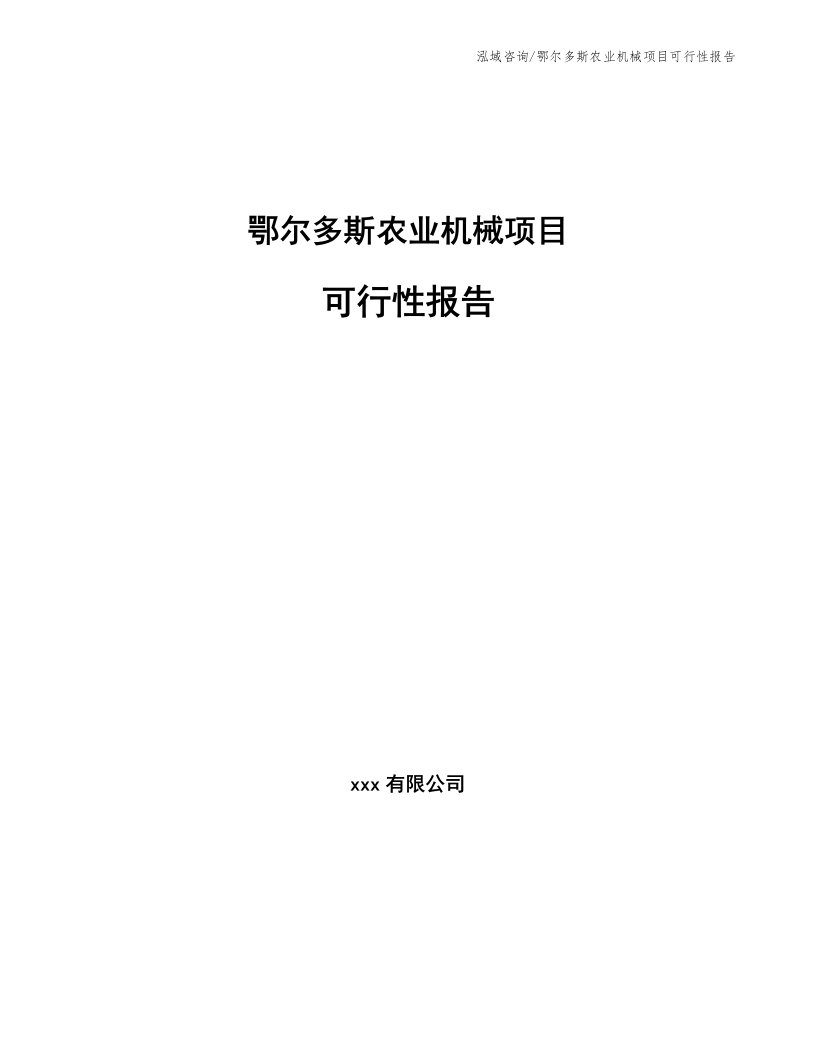 鄂尔多斯农业机械项目可行性报告