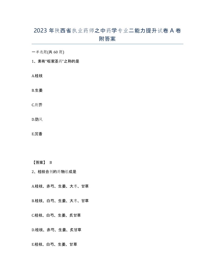 2023年陕西省执业药师之中药学专业二能力提升试卷A卷附答案