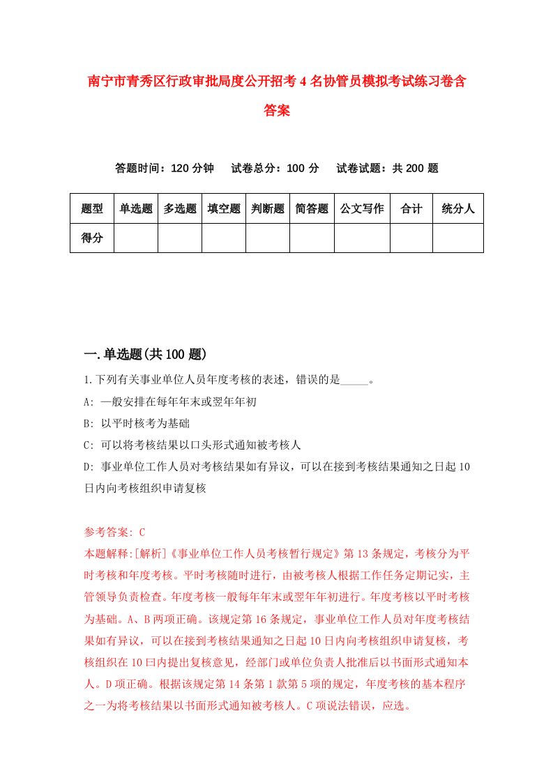 南宁市青秀区行政审批局度公开招考4名协管员模拟考试练习卷含答案2