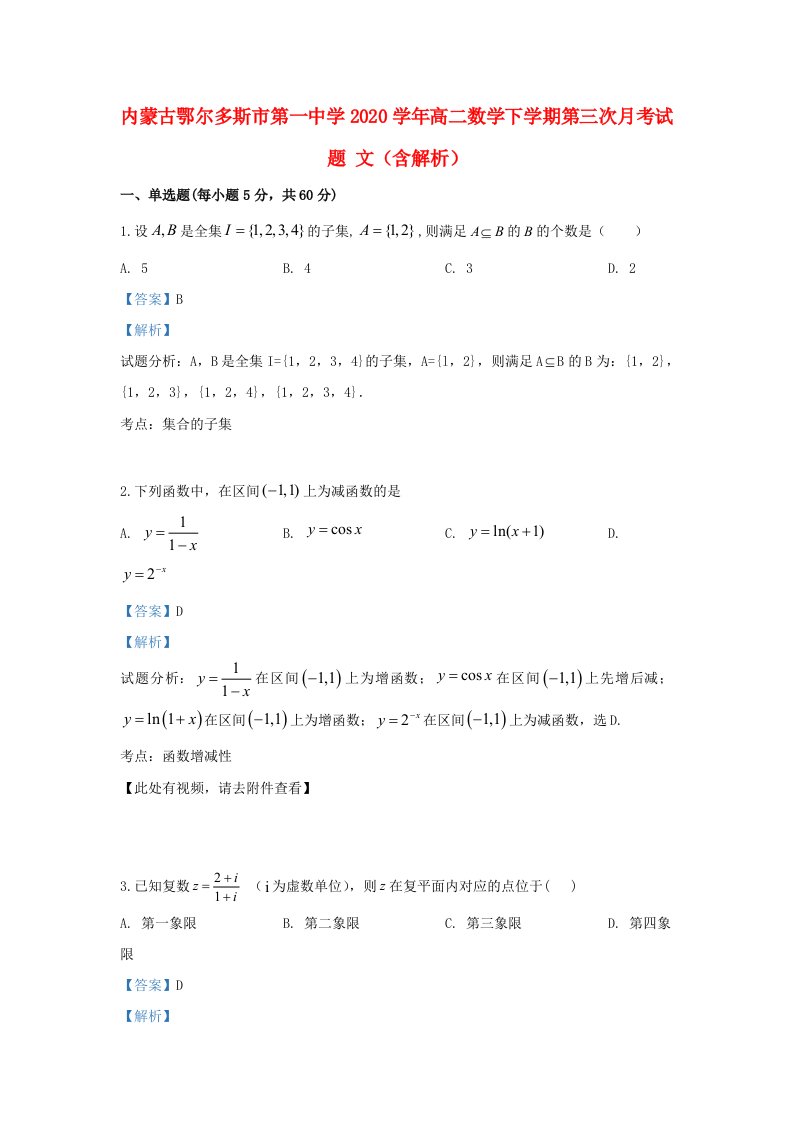 内蒙古鄂尔多斯市第一中学2020学年高二数学下学期第三次月考试题文含解析通用