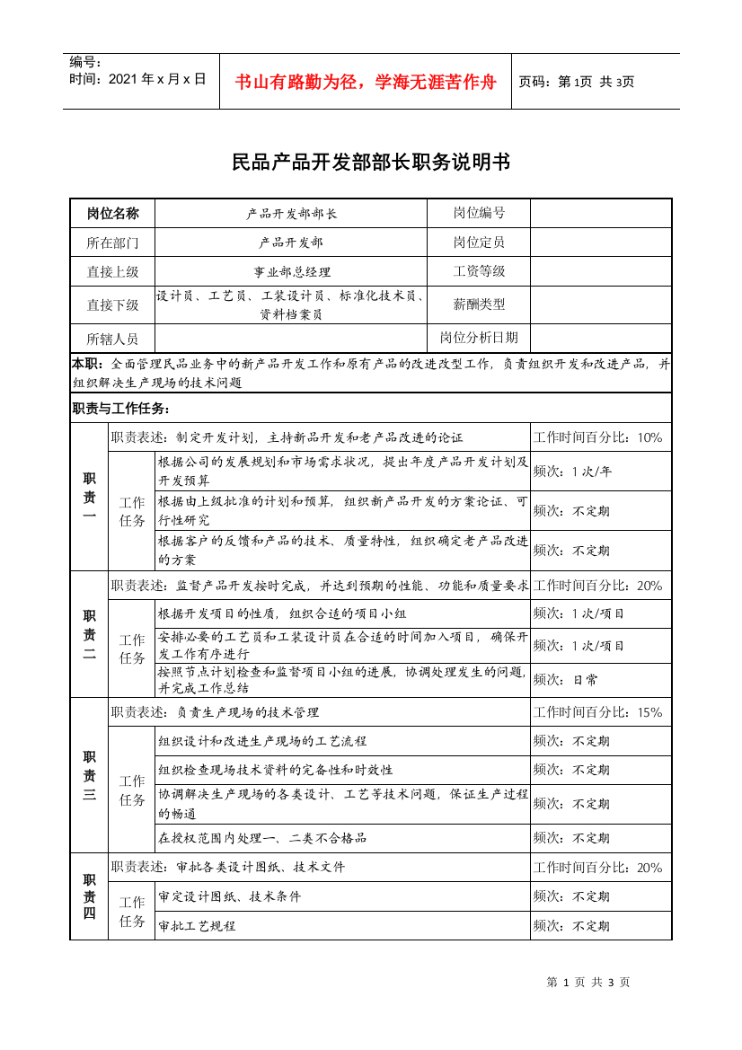 民品产品开发部部长职务说明书