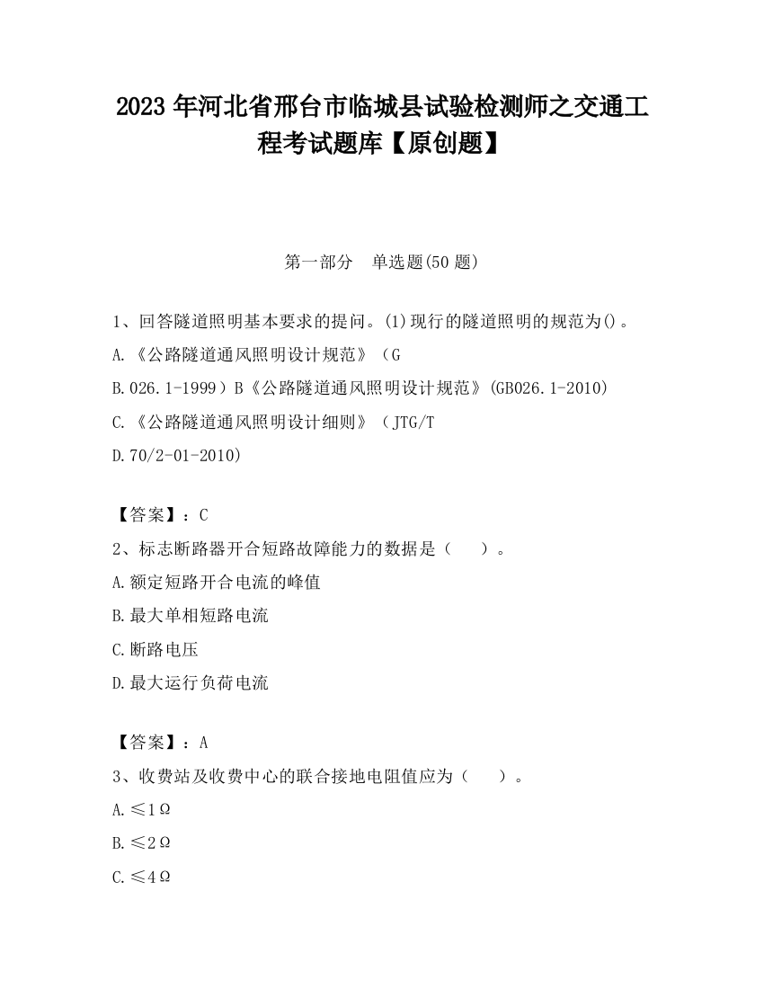 2023年河北省邢台市临城县试验检测师之交通工程考试题库【原创题】