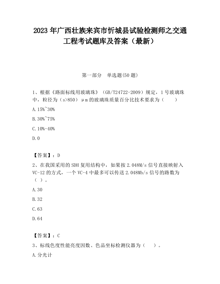 2023年广西壮族来宾市忻城县试验检测师之交通工程考试题库及答案（最新）