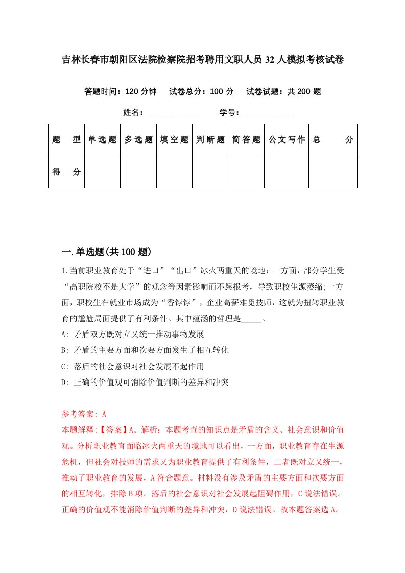 吉林长春市朝阳区法院检察院招考聘用文职人员32人模拟考核试卷2