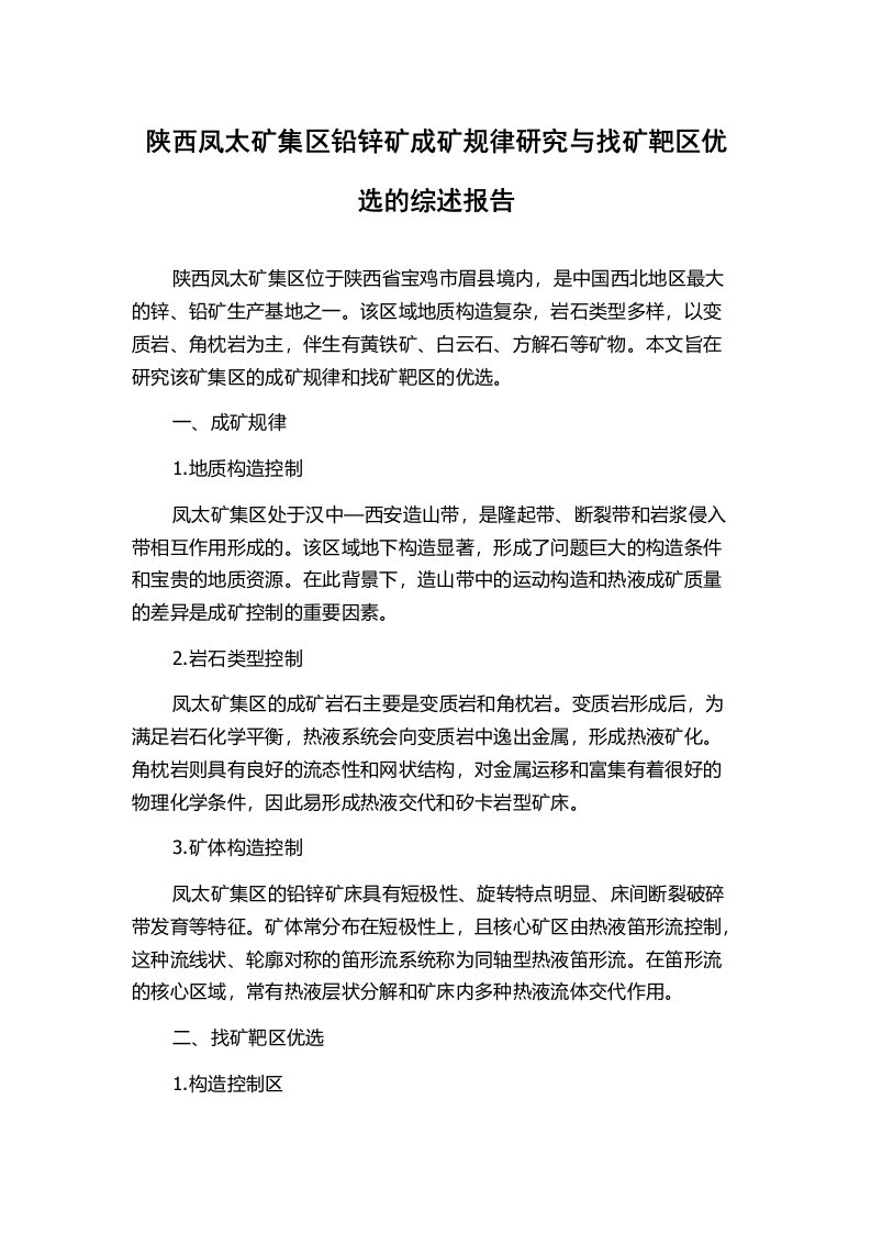 陕西凤太矿集区铅锌矿成矿规律研究与找矿靶区优选的综述报告