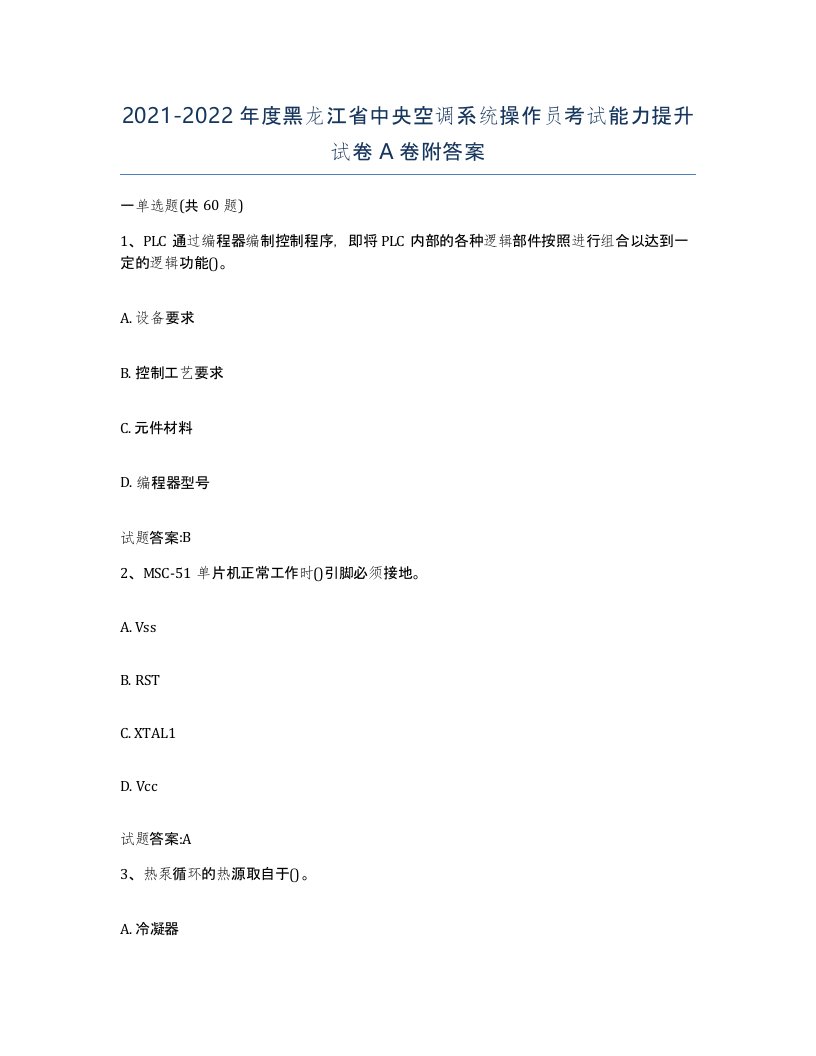 20212022年度黑龙江省中央空调系统操作员考试能力提升试卷A卷附答案