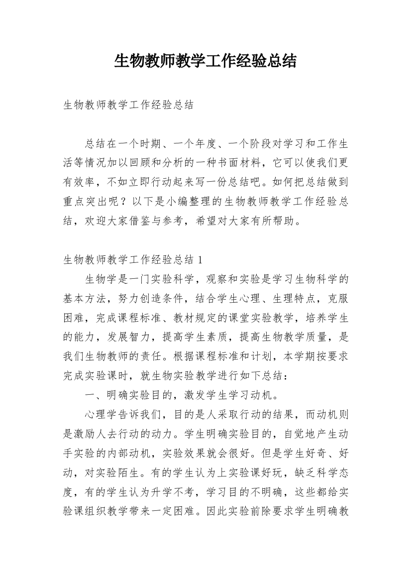 生物教师教学工作经验总结