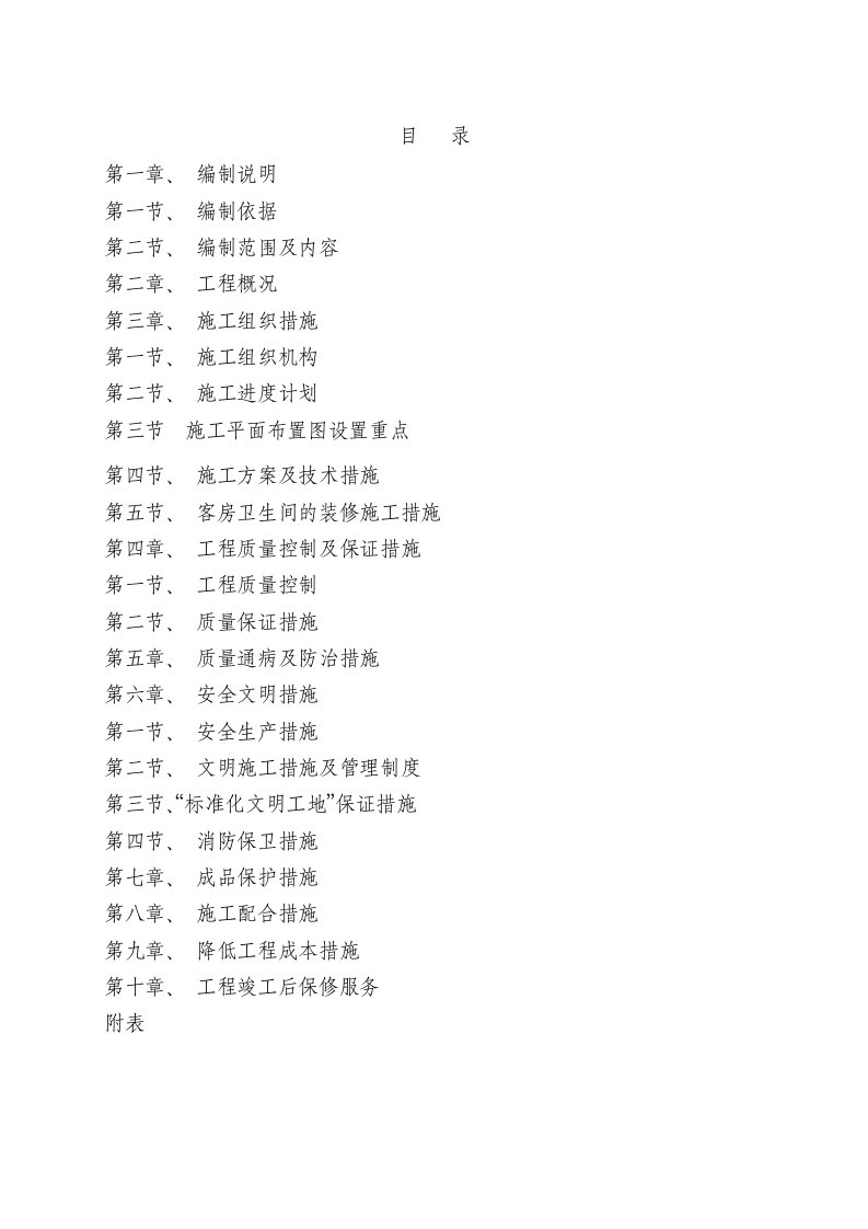 宾馆二次改造装修工程施工组织设计四川