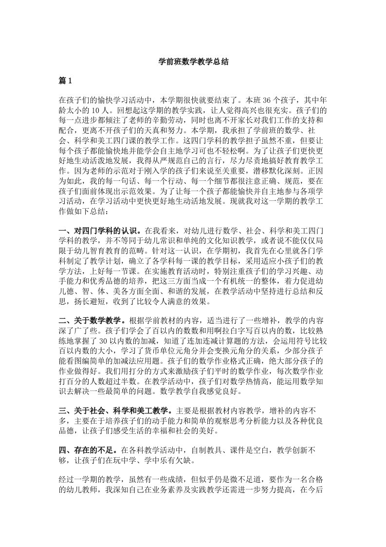 学前班数学教学总结