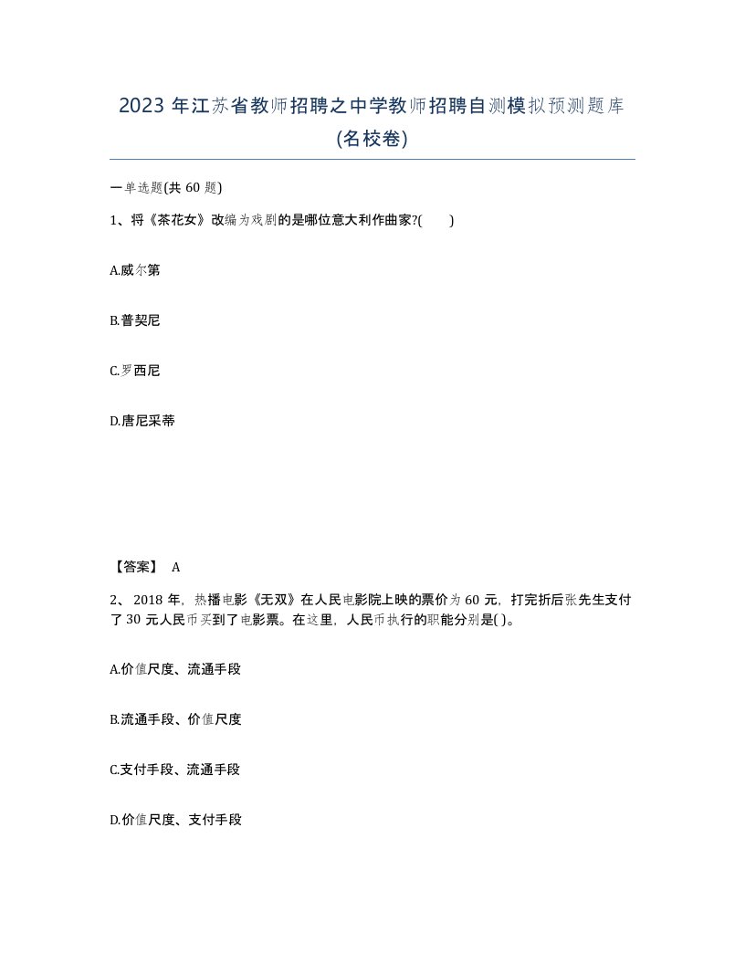 2023年江苏省教师招聘之中学教师招聘自测模拟预测题库名校卷