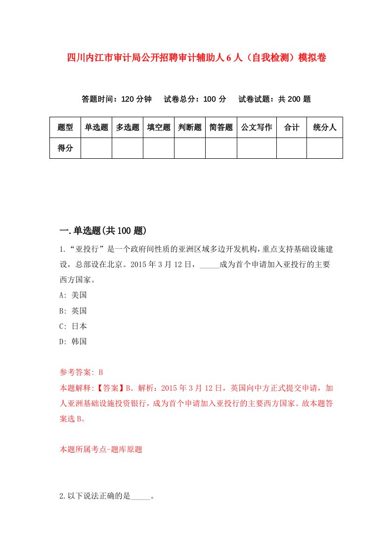 四川内江市审计局公开招聘审计辅助人6人自我检测模拟卷8