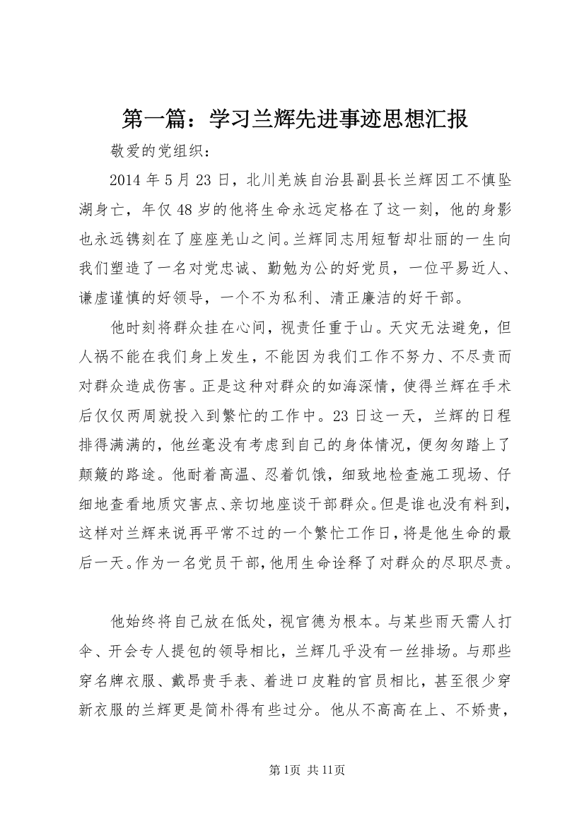 第一篇：学习兰辉先进事迹思想汇报