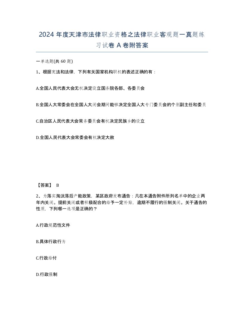 2024年度天津市法律职业资格之法律职业客观题一真题练习试卷A卷附答案