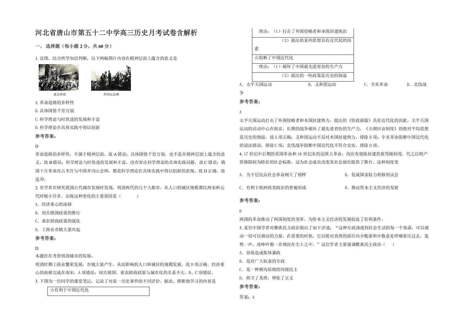 河北省唐山市第五十二中学高三历史月考试卷含解析