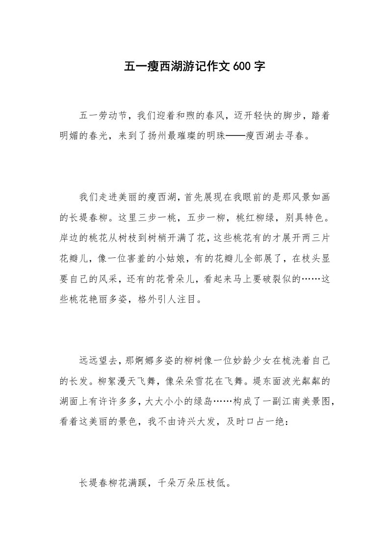 五一瘦西湖游记作文600字