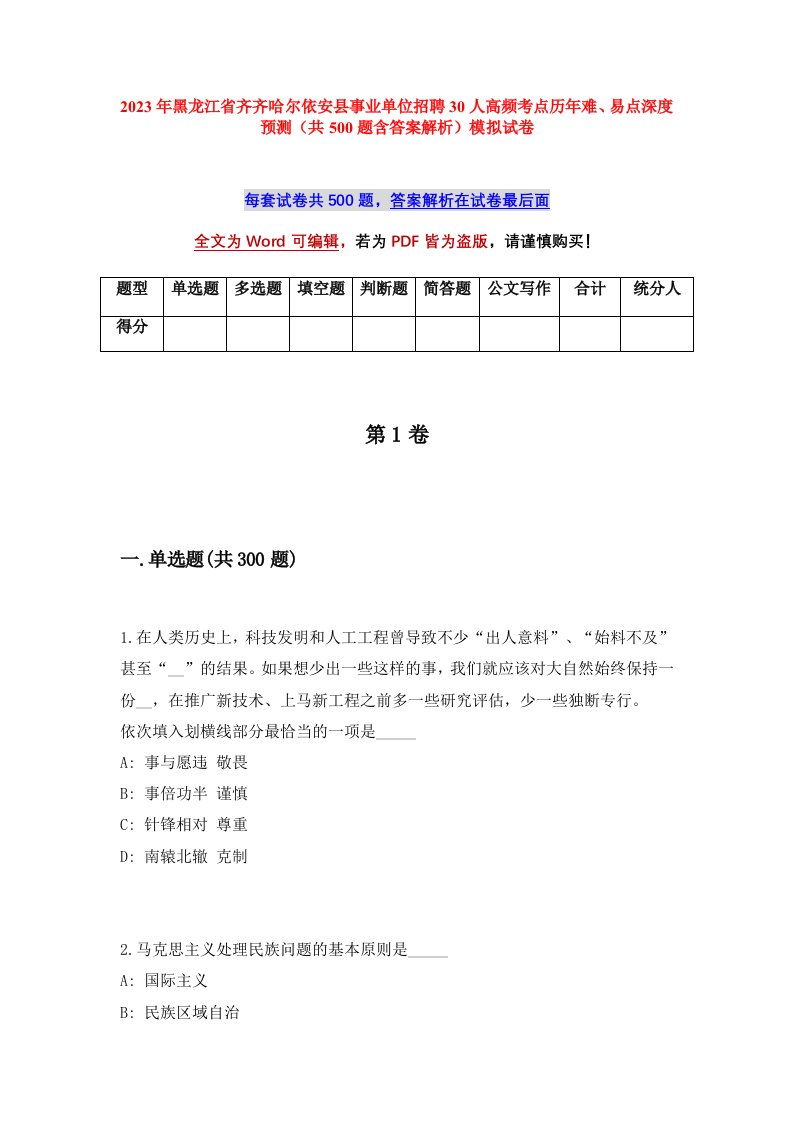 2023年黑龙江省齐齐哈尔依安县事业单位招聘30人高频考点历年难易点深度预测共500题含答案解析模拟试卷