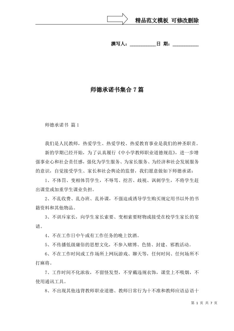 师德承诺书集合7篇