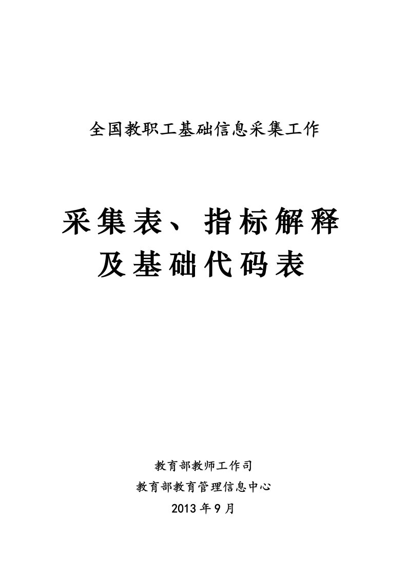 教师信息管理指标解释及基础代码表