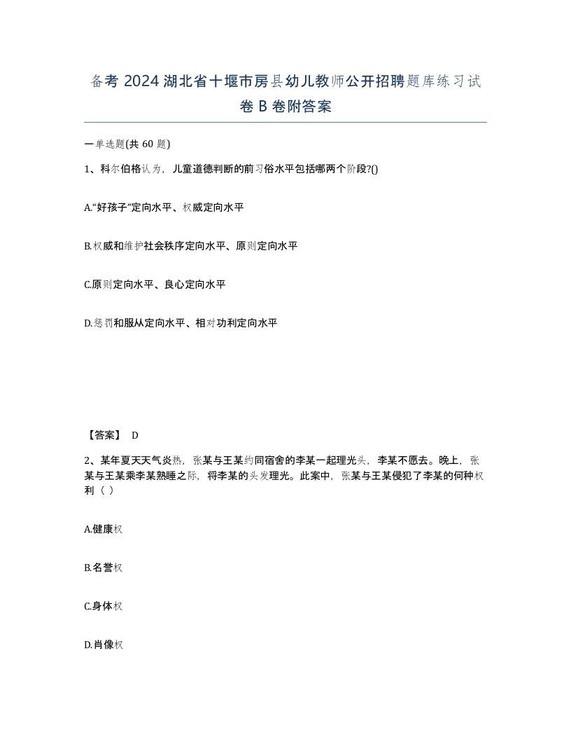 备考2024湖北省十堰市房县幼儿教师公开招聘题库练习试卷B卷附答案