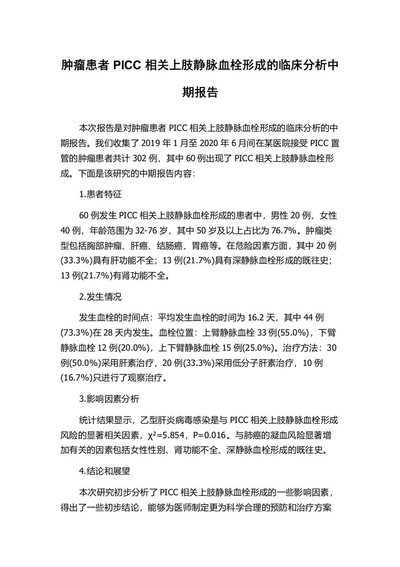 肿瘤患者PICC相关上肢静脉血栓形成的临床分析中期报告