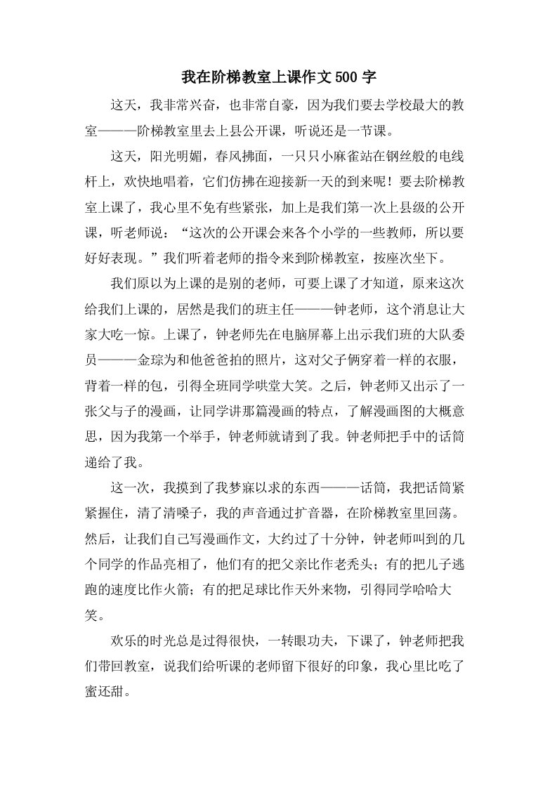 我在阶梯教室上课作文500字