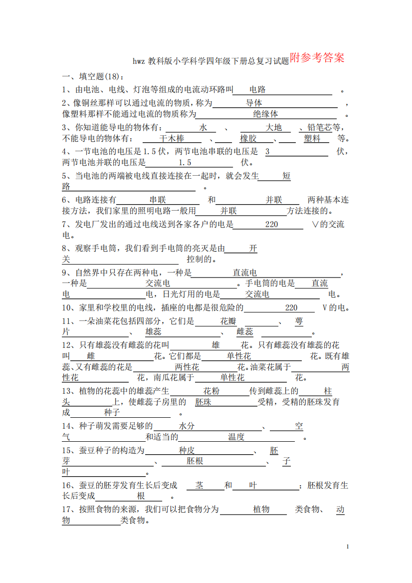 教科版小学科学四年级下册总复习试题(含答案)