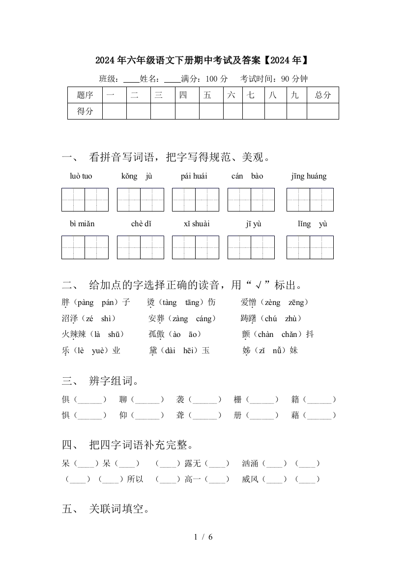 2024年六年级语文下册期中考试及答案【2024年】