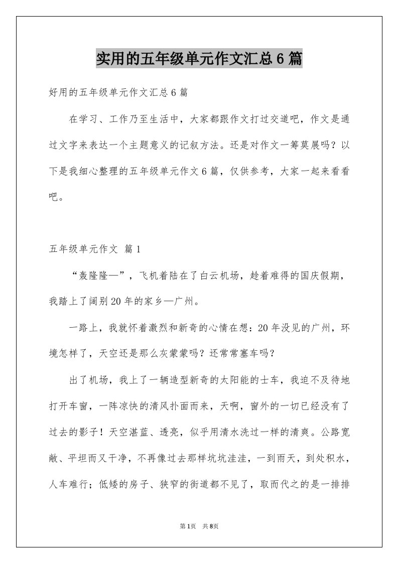 实用的五年级单元作文汇总6篇