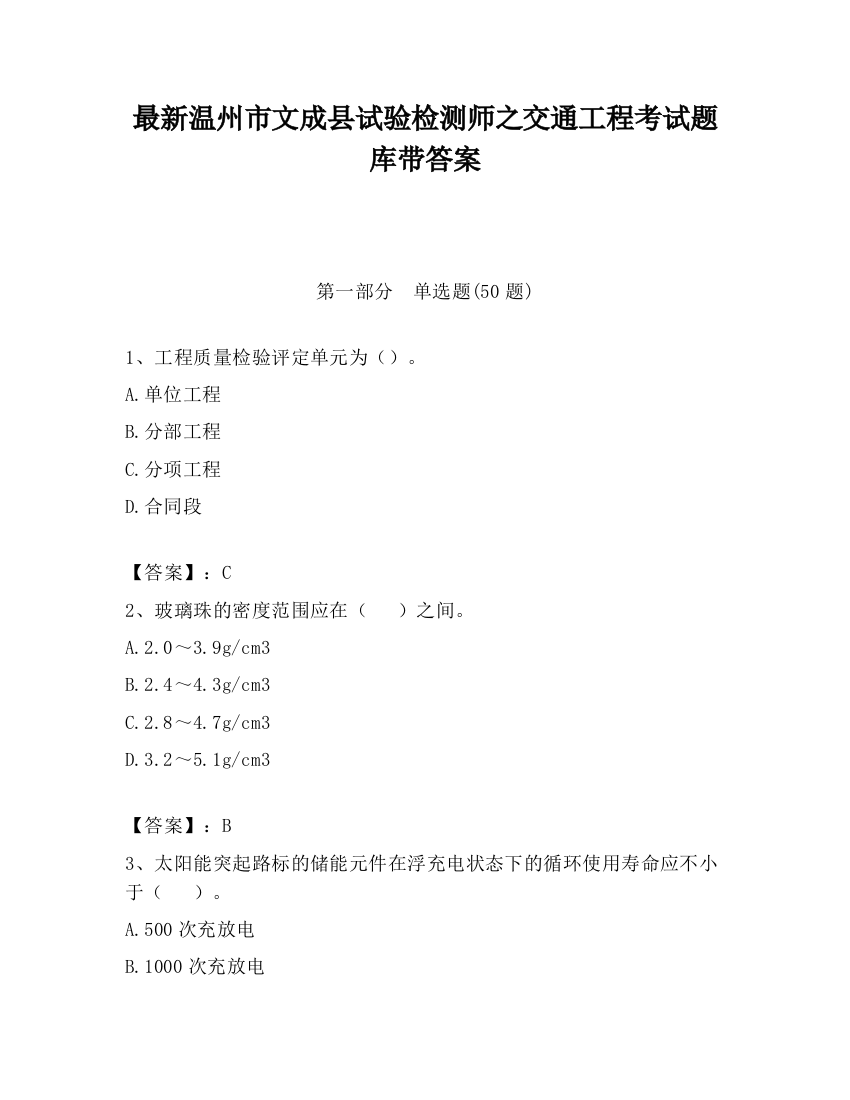 最新温州市文成县试验检测师之交通工程考试题库带答案