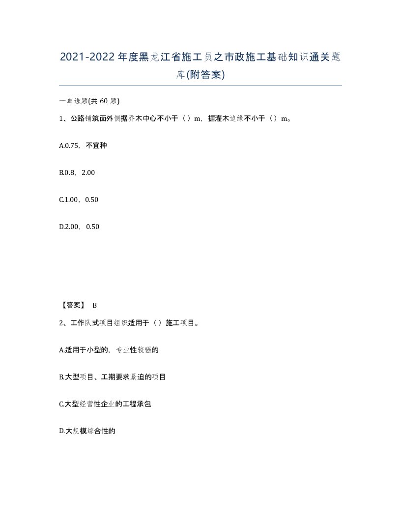 2021-2022年度黑龙江省施工员之市政施工基础知识通关题库附答案