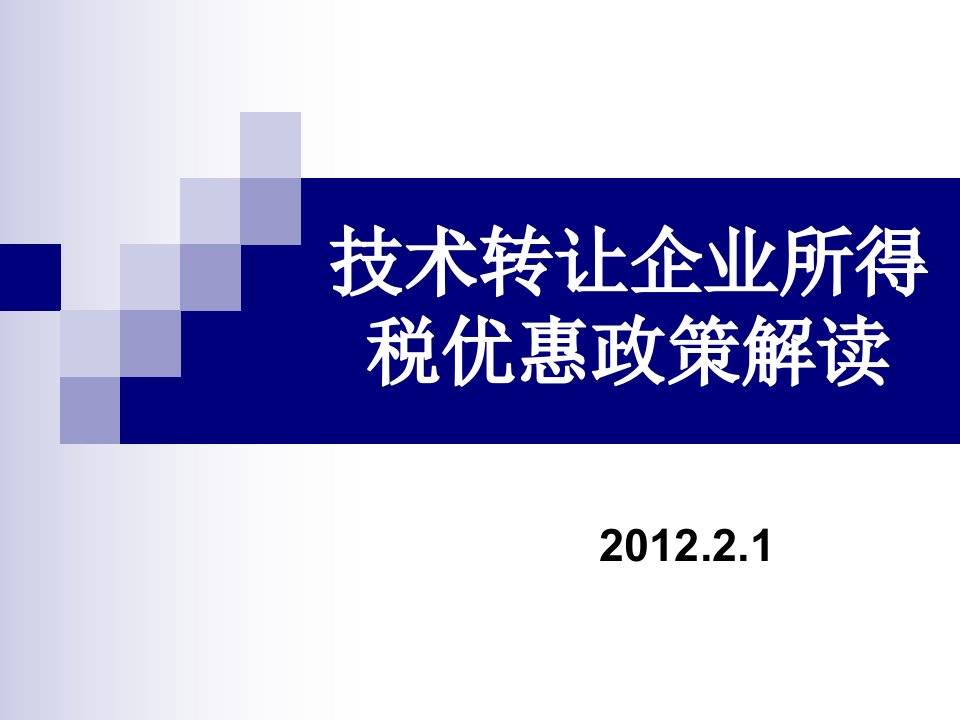 技术转让企业所得税优惠培训课件