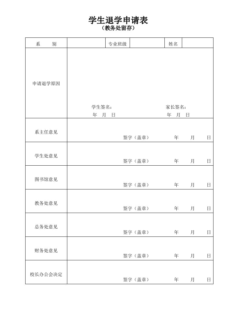 高校退学申请表