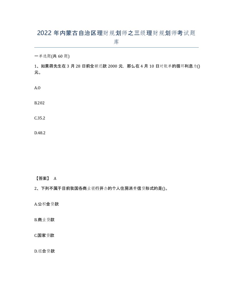 2022年内蒙古自治区理财规划师之三级理财规划师考试题库