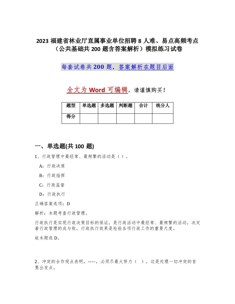 2023福建省林业厅直属事业单位招聘8人难易点高频考点公共基础共200题含答案解析模拟练习试卷