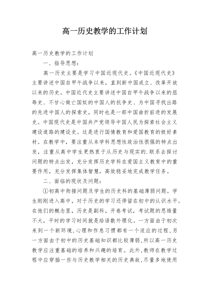 高一历史教学的工作计划