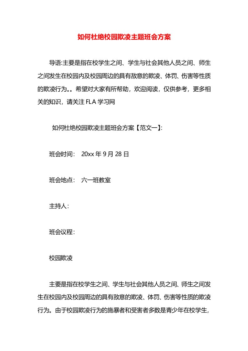 如何杜绝校园欺凌主题班会方案