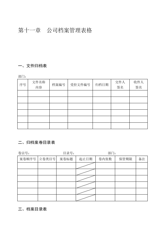 公司档案管理表格