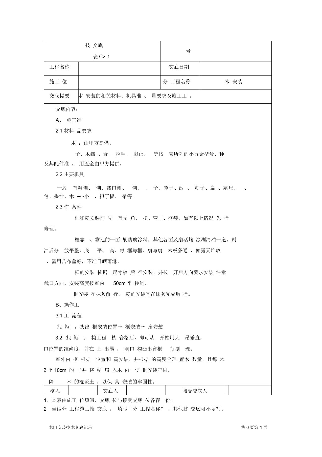 木门安装施工技术交底